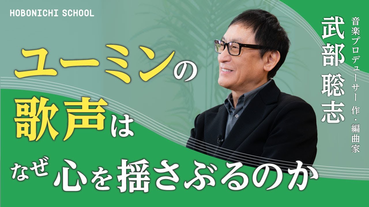 【ユーミンの歌声はなぜ心を揺さぶるのか】音楽P・武部聡志さんが出会ってきた歌手たち／ユーミンは独自の声で淡々と曲の世界を丁寧に伝えている／KinKi Kids堂本光一・剛さんの声の魅力