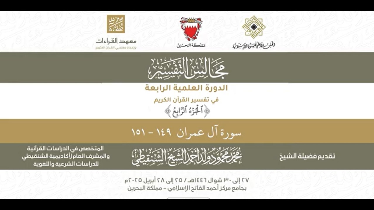 المجلس (17) ll سورة آل عمران - من الآية 149 إلى الآية 151 ll الشيخ محمد محمود الشنقيطي