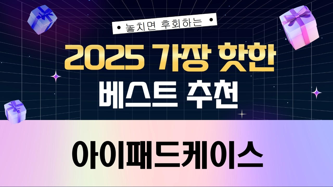 아이패드 케이스 4종 리뷰: 신지모루, 뷰씨, 아라리, 슈피겐 비교 분석