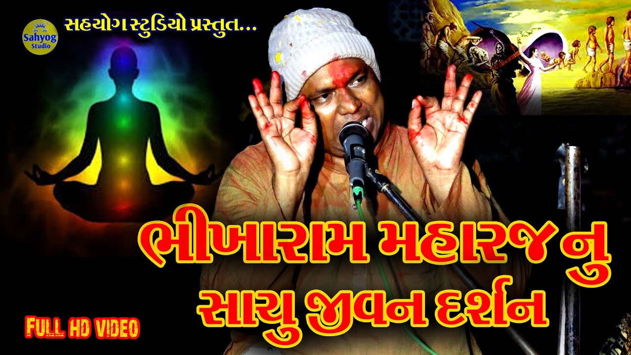 Bhikharam veda | bhikharam bhajan | bhikaram maharaj veda | bhikharam no Satsang