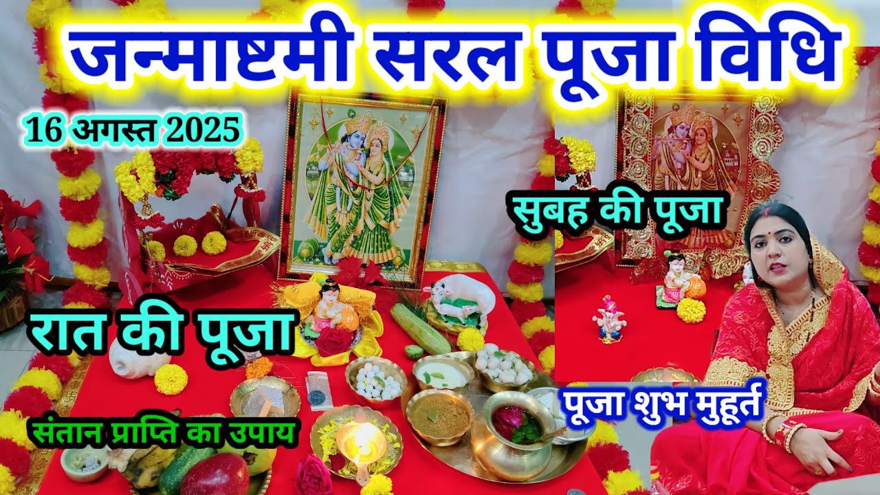जन्माष्टमी पूजा विधि 2025 || Janmashtami Puja Vidhi || व्रत में ये ना खाएं 