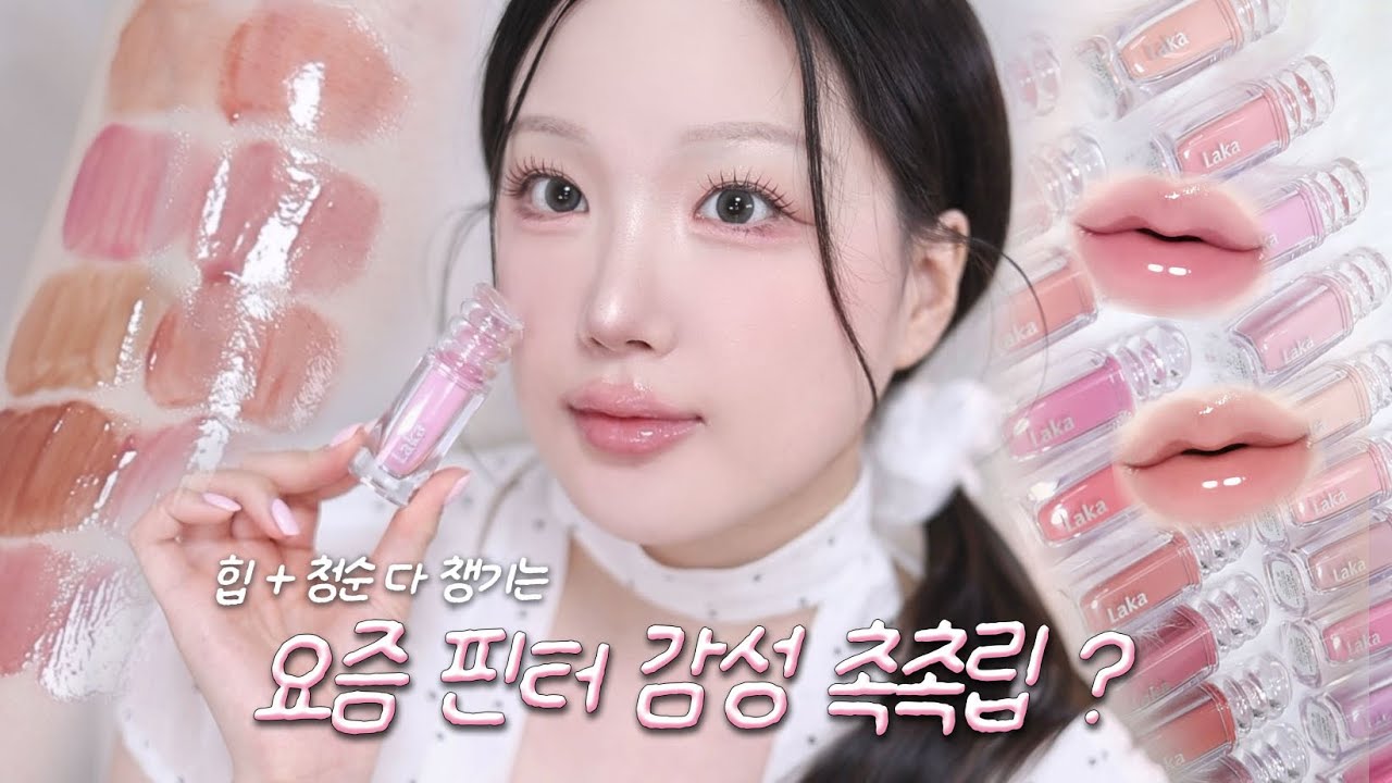 🪄감도높은 느좋립•••촉촉립 덕후들 무조건 봐. 탱글 입술 치트키!!! 올리브영 존예립 추천🤍 라카 신상 틴트