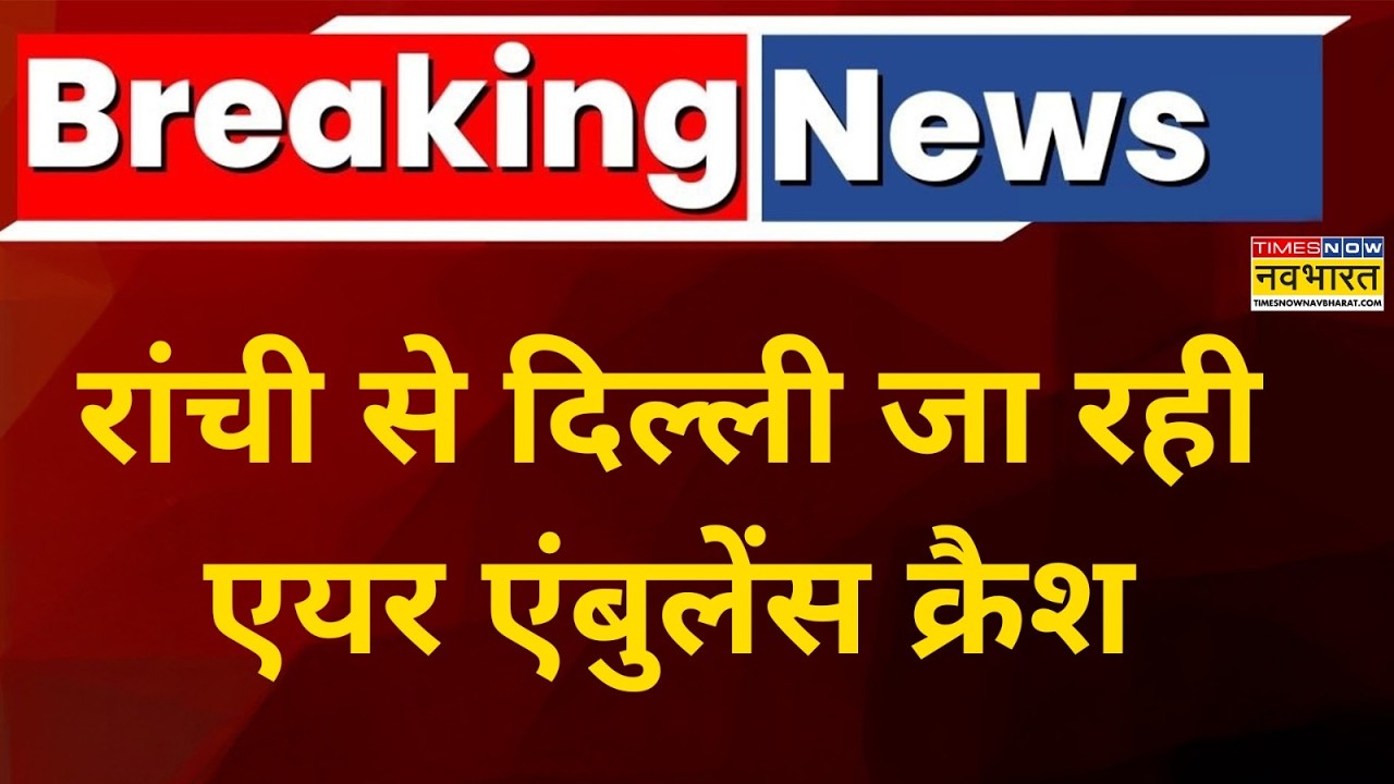 Breaking News : रांची से दिल्ली जा रही एयर एंबुलेंस क्रैश | Top News | Hindi News
