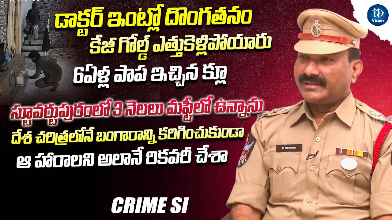 స్టూవర్టుపురం దొంగలతో నేను పడ్డ ఇబ్బందులు | VSKP Senior Crime SI D.Suribabu About Stuvartpuram Case