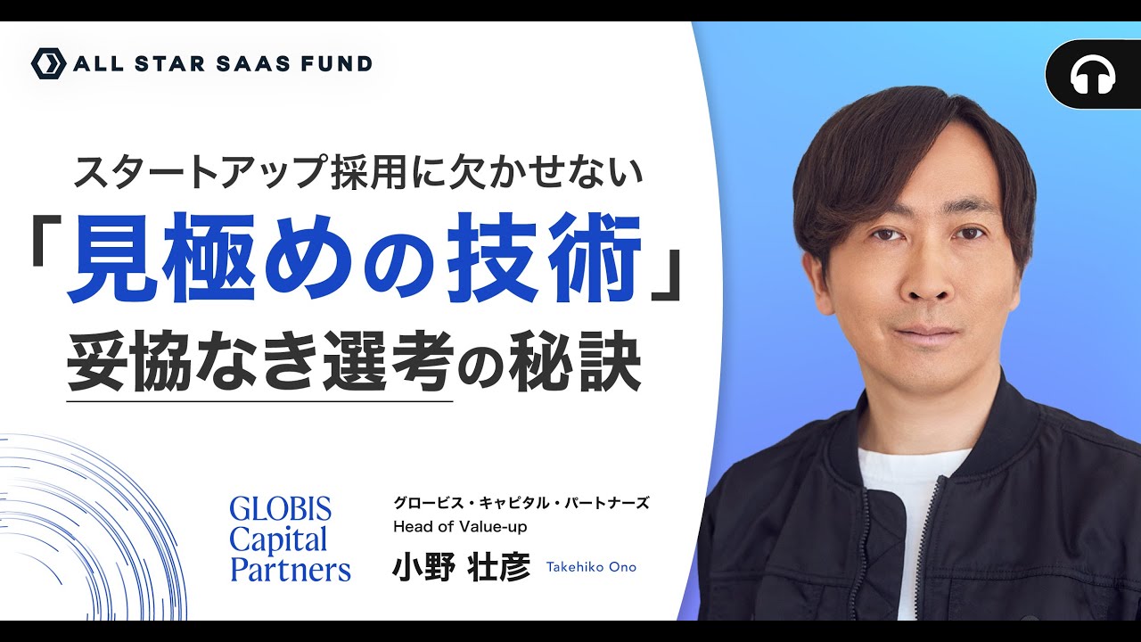 スタートアップ採用に欠かせない「見極めの技術」妥協なき選考の秘訣