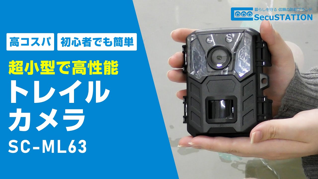 【SecuSTATION】コンパクトボディで高機能のトレイルカメラ　SC-ML63の機能、設定、操作などをご紹介！