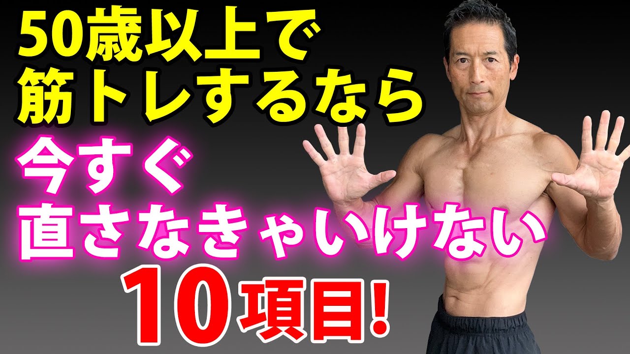 50歳以上で筋トレするなら、これは早く直して！10項目！邪魔して筋肉つかない！
