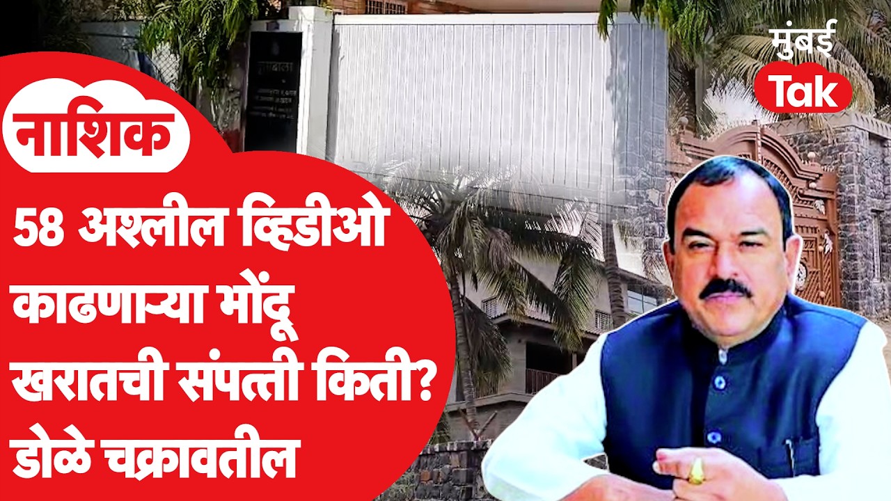 Nashik Captain Ashok Kharat | भोंदू बाबाचं साम्राज्य पाहून पोलीसही चक्रावले, किती कोटींची संपत्ती?