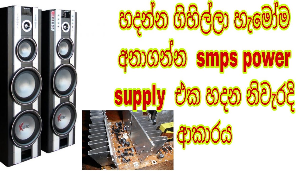 හදන්න ගිහිල්ලා හැමෝම අනාගන්න smps power supply හදන නිවැරදි ආකාරය Singer Active Speaker System SPAS81