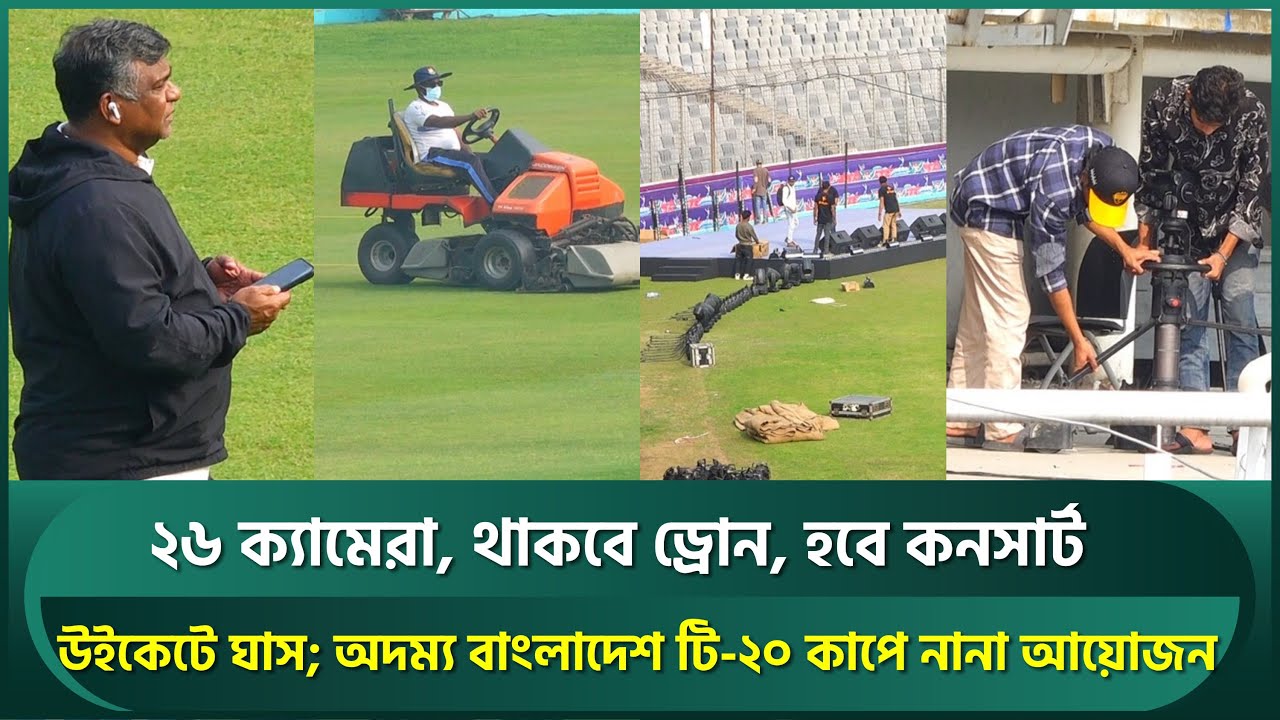 ২৬ ক্যামেরা, থাকবে ড্রোন, হবে কনসার্ট; উইকেটে ঘাস; অদম্য বাংলাদেশ টি২০ কাপে নানা আয়োজন | Bangladesh