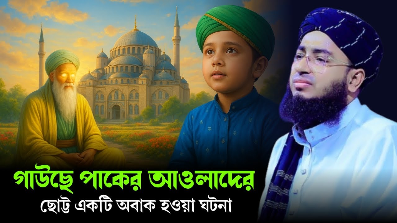 গাউছে পাকের আওলাদের  ছোট্ট একটি অবাক হওয়া ঘটনা।jahirul islam foridi।মুফতী জহিরুল ইসলাম ফরিদী