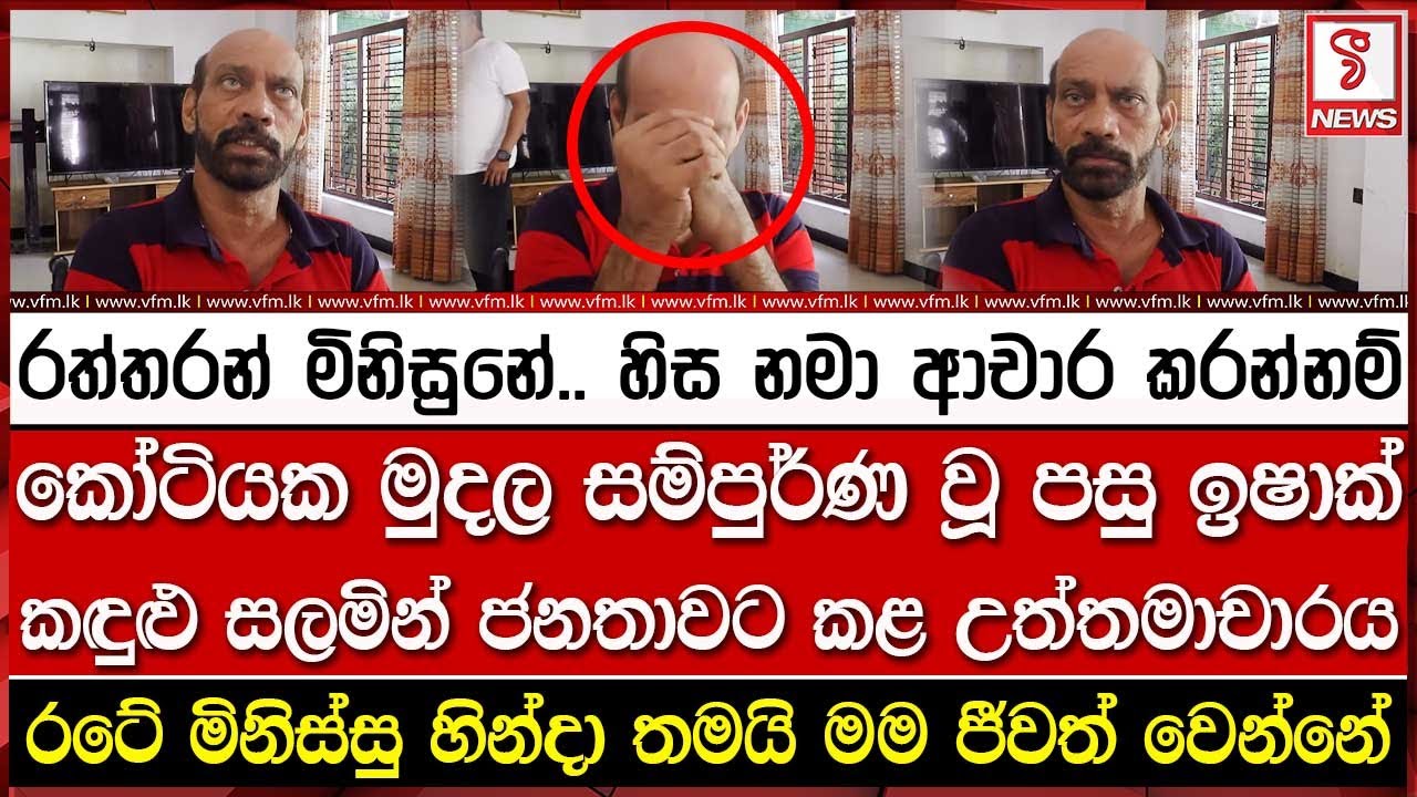 කෝටියක මුදල සම්පුර්ණ වූ පසු ඉෂාක් බෙග් කඳුළු සලමින් ජනතාවට කළ උත්තමාචාරය