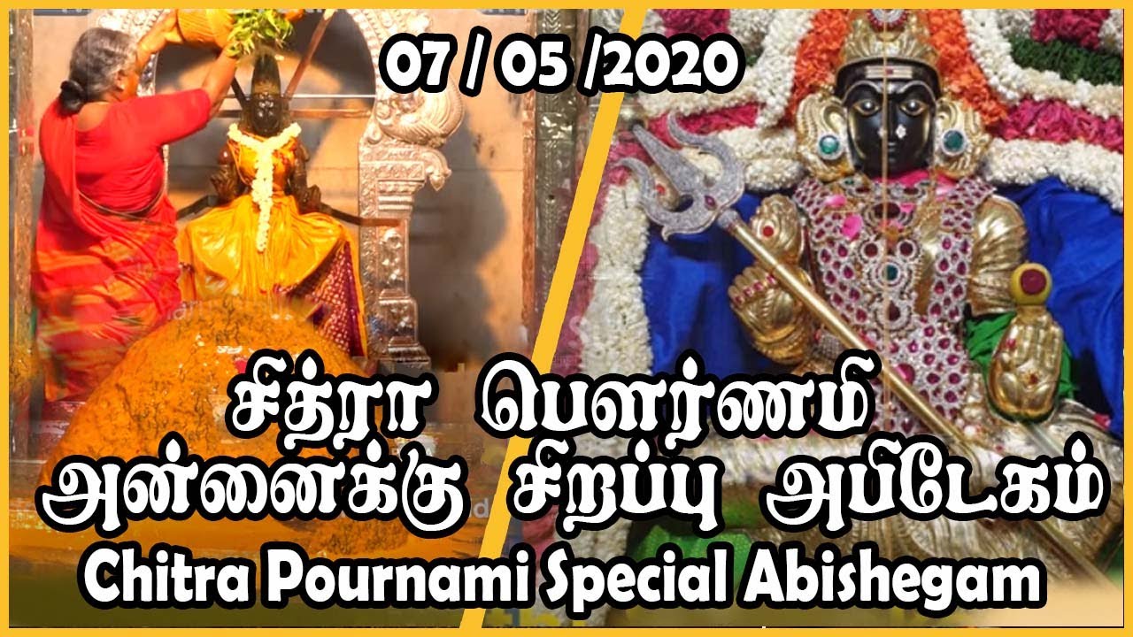 Chitra Pournami Special Abishekam (07/05/20) | சித்ரா பௌர்ணமி அன்னைக்கு சிறப்பு அபிடேகம்