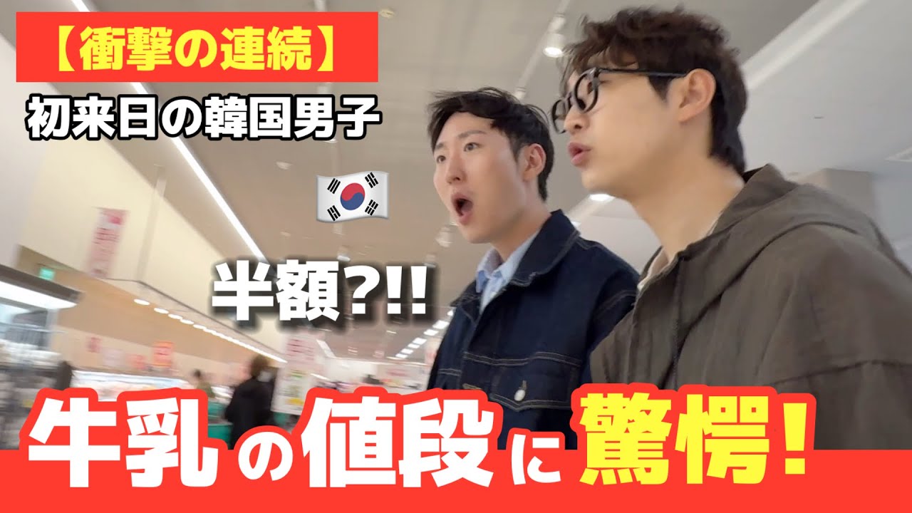 【衝撃連発】初来日の韓国男子が日本のスーパーでパニック！？“牛乳の値段”に驚愕！