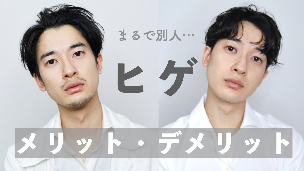 「ヒゲ」のメリット・デメリットを知ってほしい。