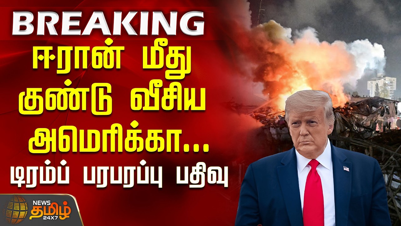 #BREAKING | இஸ்ரேல்-ஈரான் போரில் களமிறங்கிய அமெரிக்கா.. உலக நாடுகளை அதிர வைக்கும் செய்தி