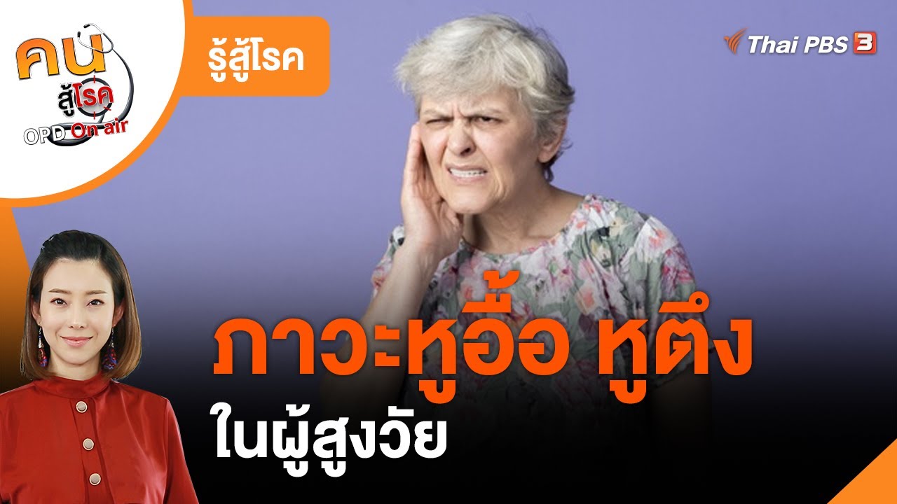 ภาวะหูอื้อ หูตึงในผู้สูงวัย : รู้สู้โรค