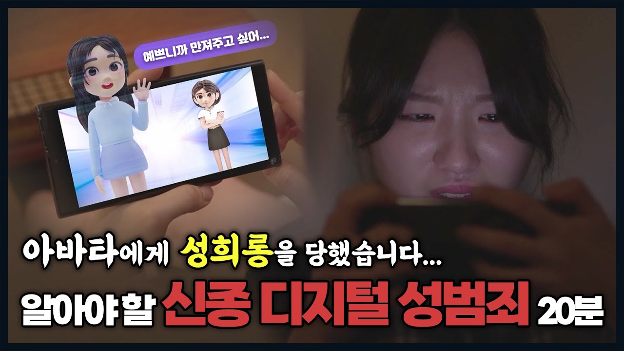 미성년자들의 쉼터 ’메타버스‘... 디지털 성범죄의 온상이 되다? 우리가 꼭 알아야 할 신종 디지털 성범죄