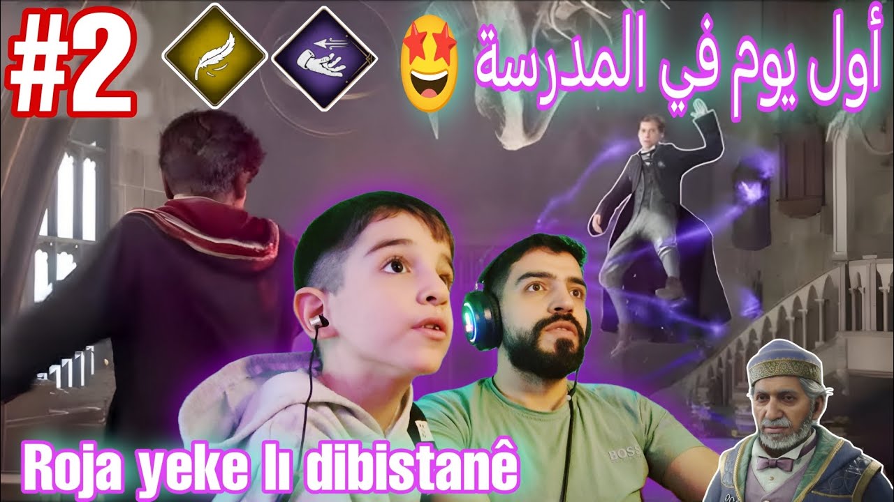 تراث هوغورتس بالكردية 🤩 تعلم تعويذات اكيو +ليفيونسو + بوتيغو😊 hogwarts legac