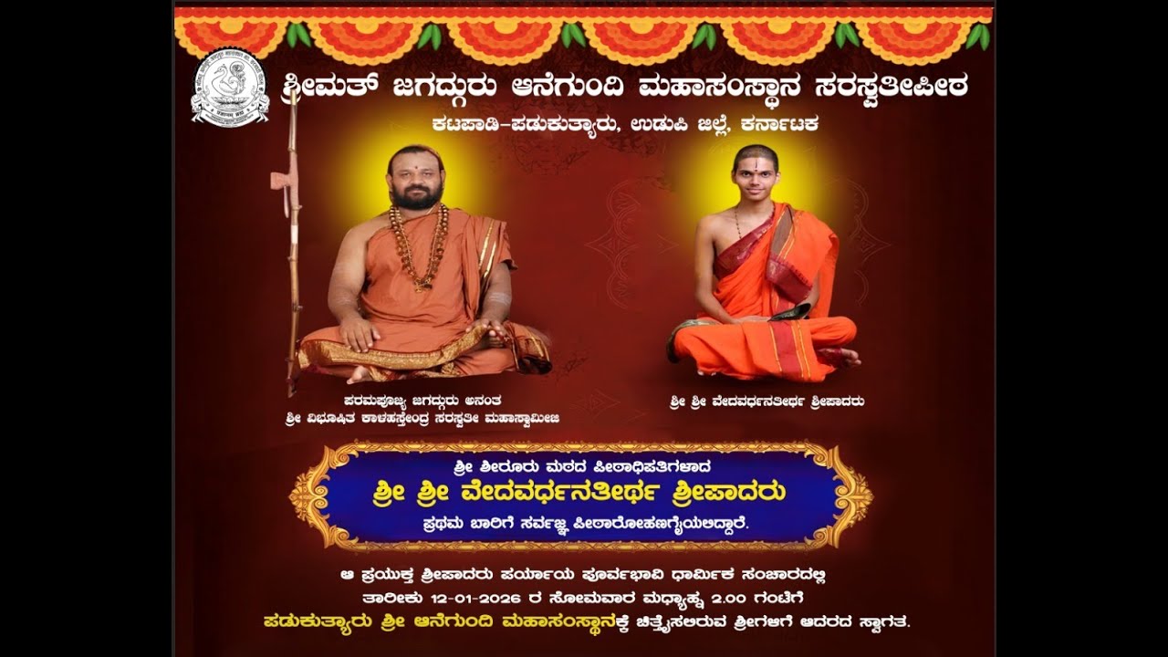 ಶಿರೂರು ಪರ್ಯಾಯೋತ್ಸವ