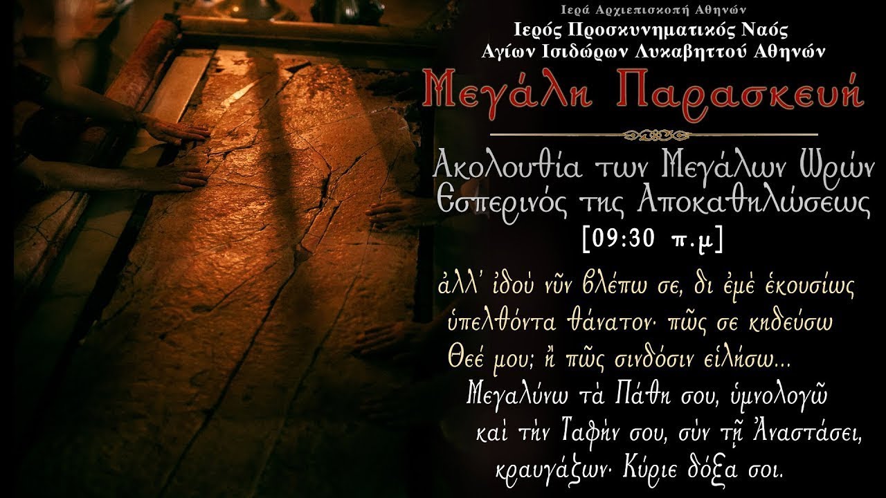 22/4/2022 | ΜΕΓΑΛΗ ΠΑΡΑΣΚΕΥΗ ΠΡΩΙ ΖΩΝΤΑΝΑ | ΑΚΟΛΟΥΘΙΑ ΤΩΝ ΜΕΓΑΛΩΝ ΩΡΩΝ | Η ΑΠΟΚΑΘΗΛΩΣΗ ΤΟΥ ΚΥΡΙΟΥ