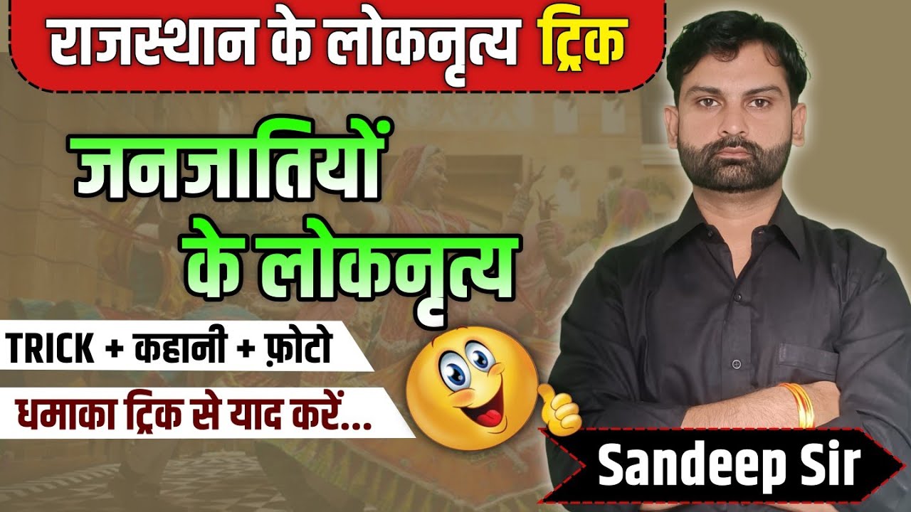 राजस्थान के जनजातीय लोकनृत्य Trick ll Rajasthan ke Lok Nritya Trick by #theexamhunter