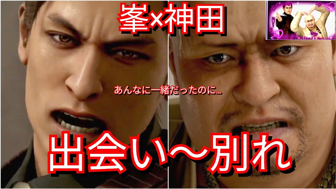 峯義孝×神田強　出会い〜別れ　切ないラスト【龍が如く極3／龍が如く３外伝DarkTies】ネタバレあり