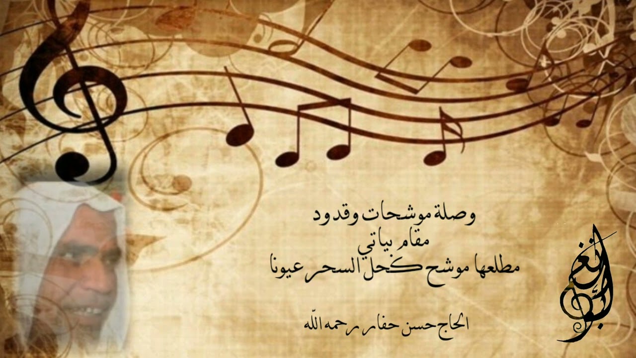 وصلة موشحات وقدود بياتي مطلعها  : كحل السحر عيونا للحاج حسن حفار رحمه الله.
