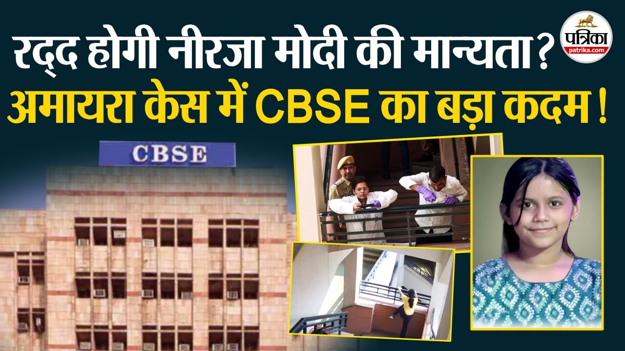 Amayra Death Case: रद्द होगी नीरजा मोदी की मान्यता? CBSE का बड़ा कदम!| Jaipur News । Amaira Death