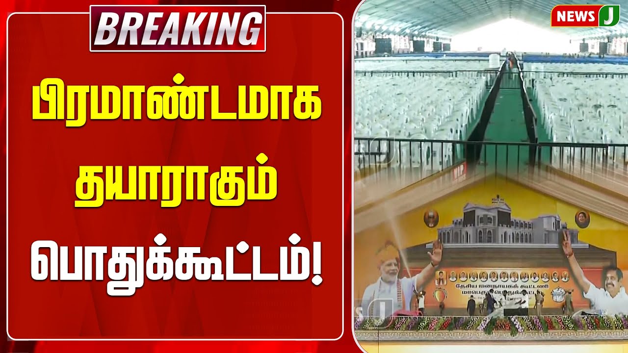 #BREAKING || பிரமாண்டமாக தயாராகும் பொதுக்கூட்டம்..! | ADMK | ADMKNEWS | MEETING | NEWSJ