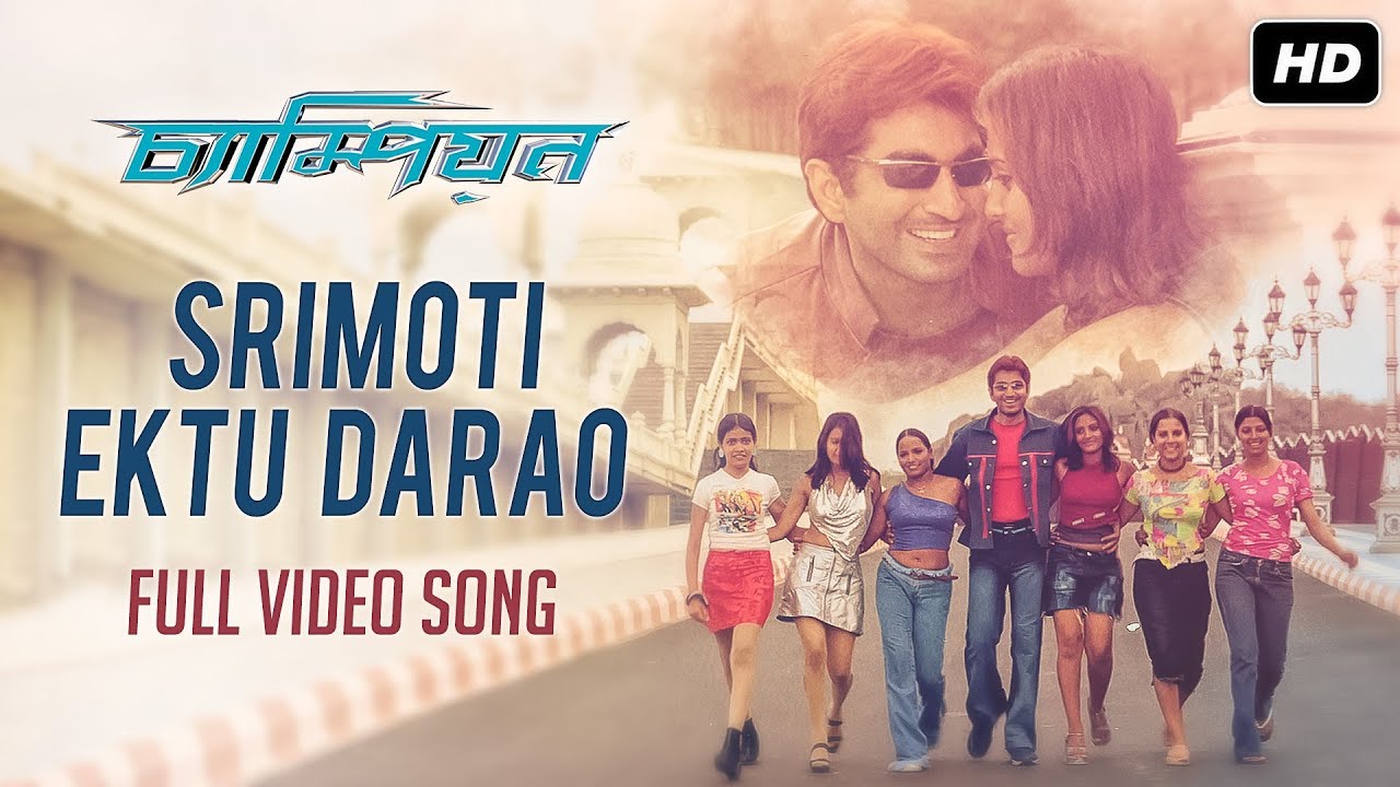 Srimoti Ektu Darao (শ্রীমতি একটু দাঁড়াও) | Champion | Jeet | Srabanti | S.P. Balasubrahmanyam | SVF
