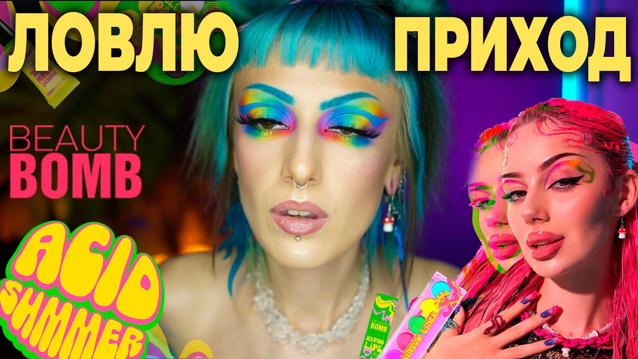 Честный обзор BEAUTY BOMB х ДАША ГРАФ / Новая коллекция Бьюти Бомб ACID SUMMER – такого я НЕ ОЖИДАЛА