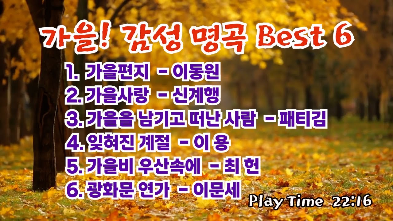 가을에 듣기 편한 서정적인 가요 베스트 6곡