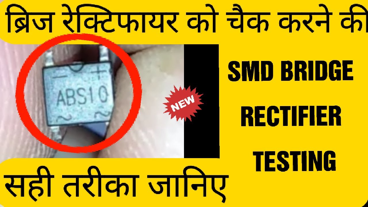 HOW TO CHECK SMD BRIDGE RECTIFIER WITH DIGITAL MULTIMETER