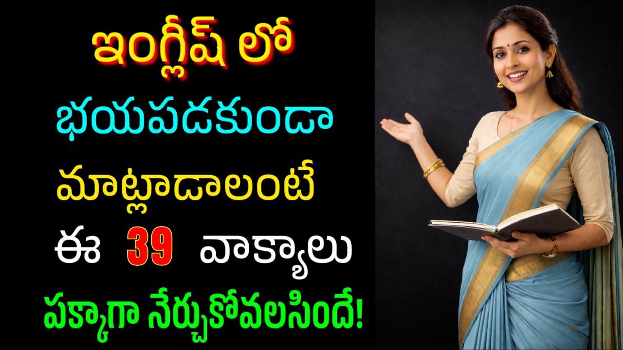 ప్రతిరోజూ మాట్లాడే 39 ఇంగ్లీషు వాక్యాలు | #496 | English Sentences for Daily Use | #english