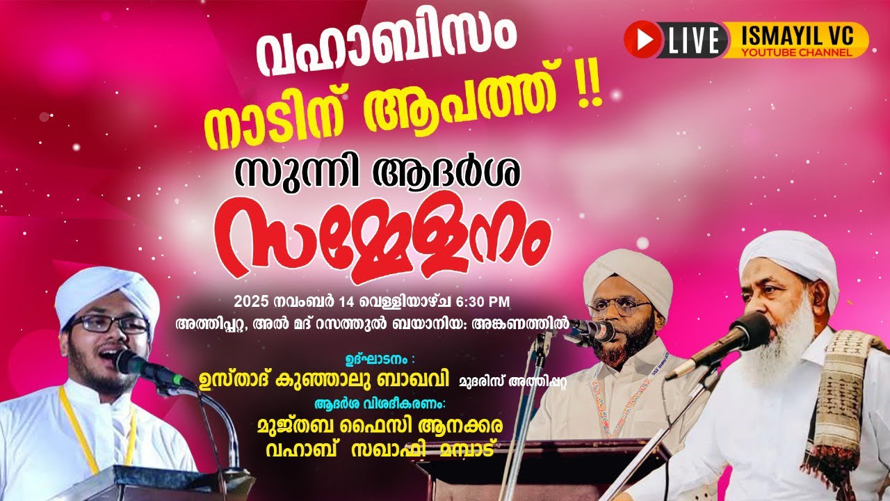 സുന്നി ആദർശ സമ്മേളനം|അത്തിപ്പറ്റ | Vahab Saqafi Mambad | Abdulla Mujthaba Faizy Anakkara |Athippatta