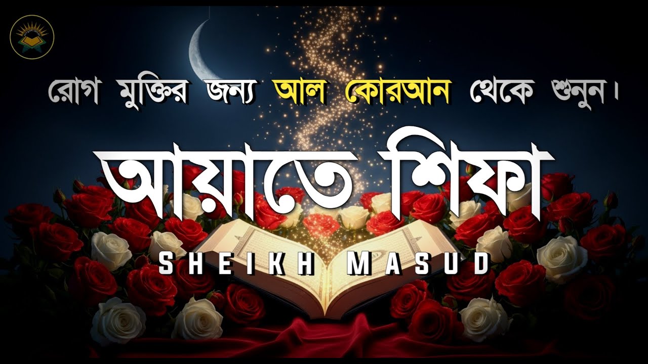 রোগ মুক্তির জন্য কুরআনের আয়াত - আয়াতে শিফা । Ayat E Shifa Beautiful Recitation By Sheikh Masud