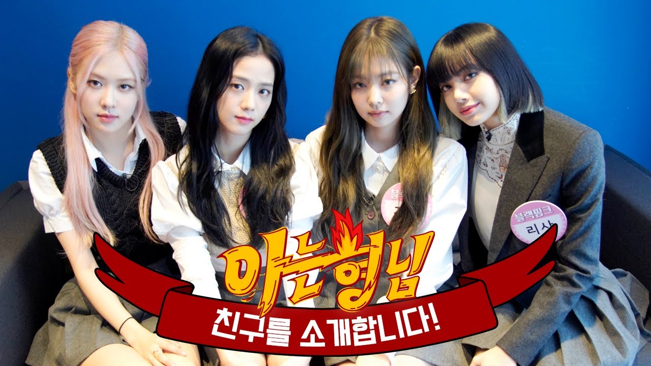 [ENG｜형.친.소] ＠블랙핑크 홀릭 주의＠ '블랙핑크(Blackpink)가 형님 학교에 전학왔습니다~♥