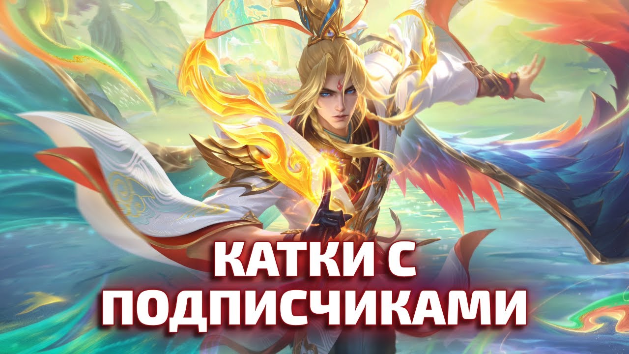 КАТКИ С ПОДПИСЧИКАМИ Mobile legends