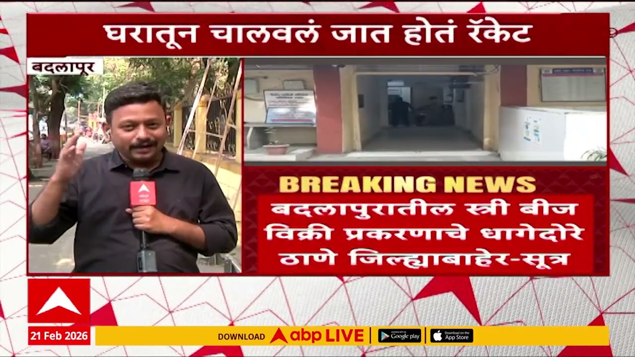 Badlapur News : बदलापूर प्रकरणाचे अनेक मोठ्या IVF सेंटरपर्यंतचे धागेदोरे