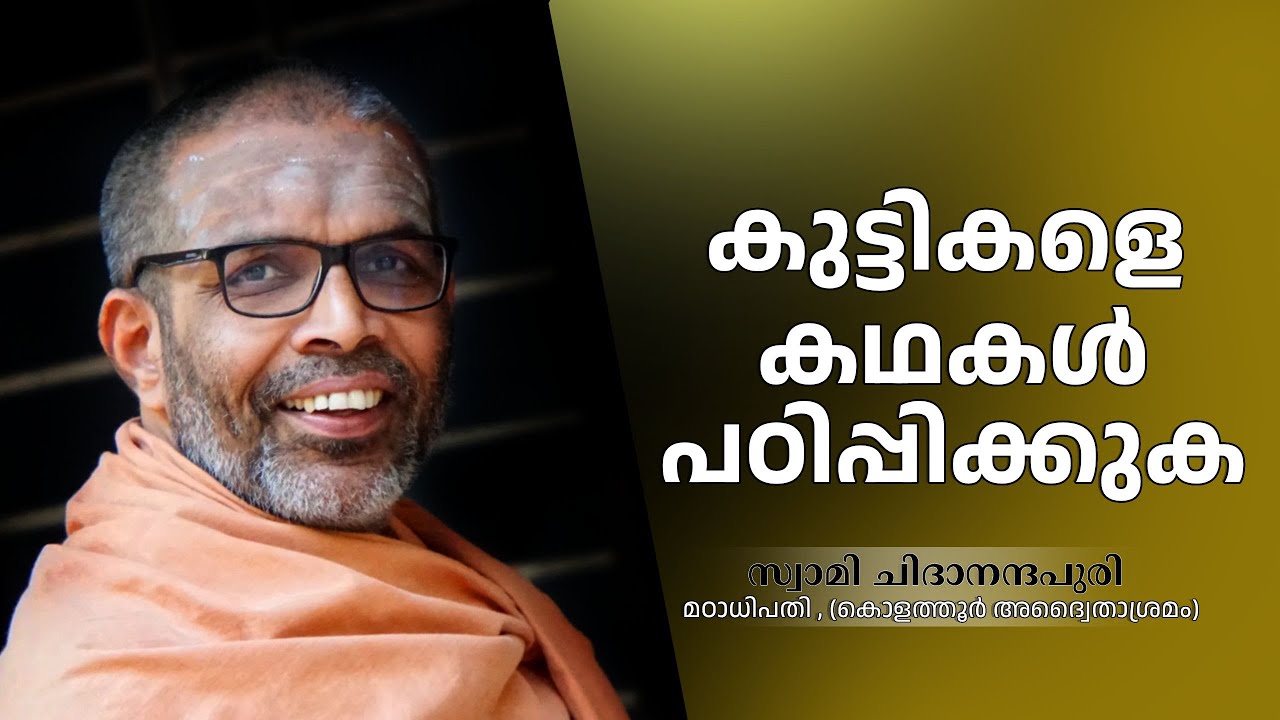 ക്ഷേത്രത്തിൽ കുട്ടികളുടെ മൂത്രം ഒരു തുള്ളി വീണാൽ മനോവിഷമം വേണ്ട | Swami Chidanandapuri | Part 3