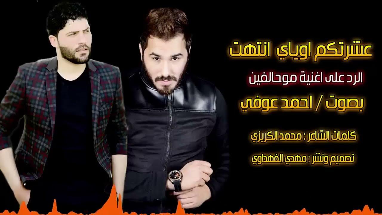 احمد عوفي ـ   عشرتكم اوياي انتهت ـ اغنية حزينة الحان نور الزين جديد 2018