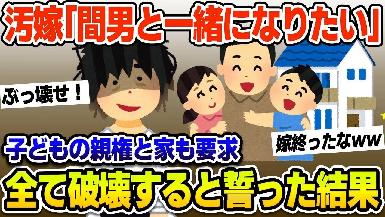 【2ch修羅場スレ】妻から間男と一緒になりたい子供の親権も家も欲しい。と衝撃の告白‼【ゆっくり解説】