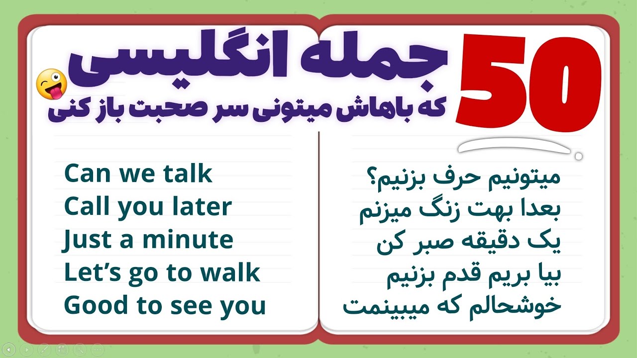 آموزش 50 جمله انگلیسی برای شروع مکالمه روزمره - همراه با ارسال pdf 😊