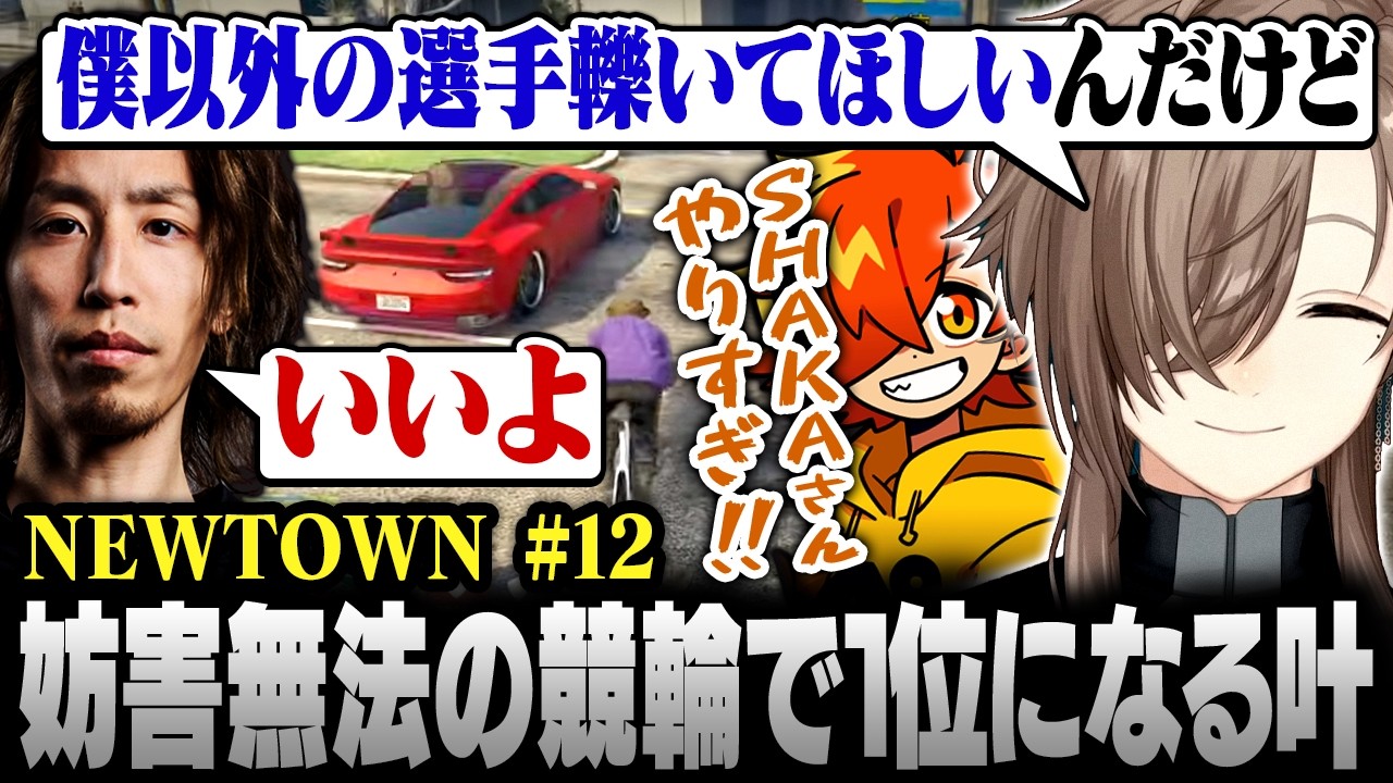 【#NEWTOWN】12日目まとめ | たまたま車の練習をしていたSHAKAが他の選手を轢き倒し競輪レースで1位になる叶【にじさんじ/叶/切り抜き】
