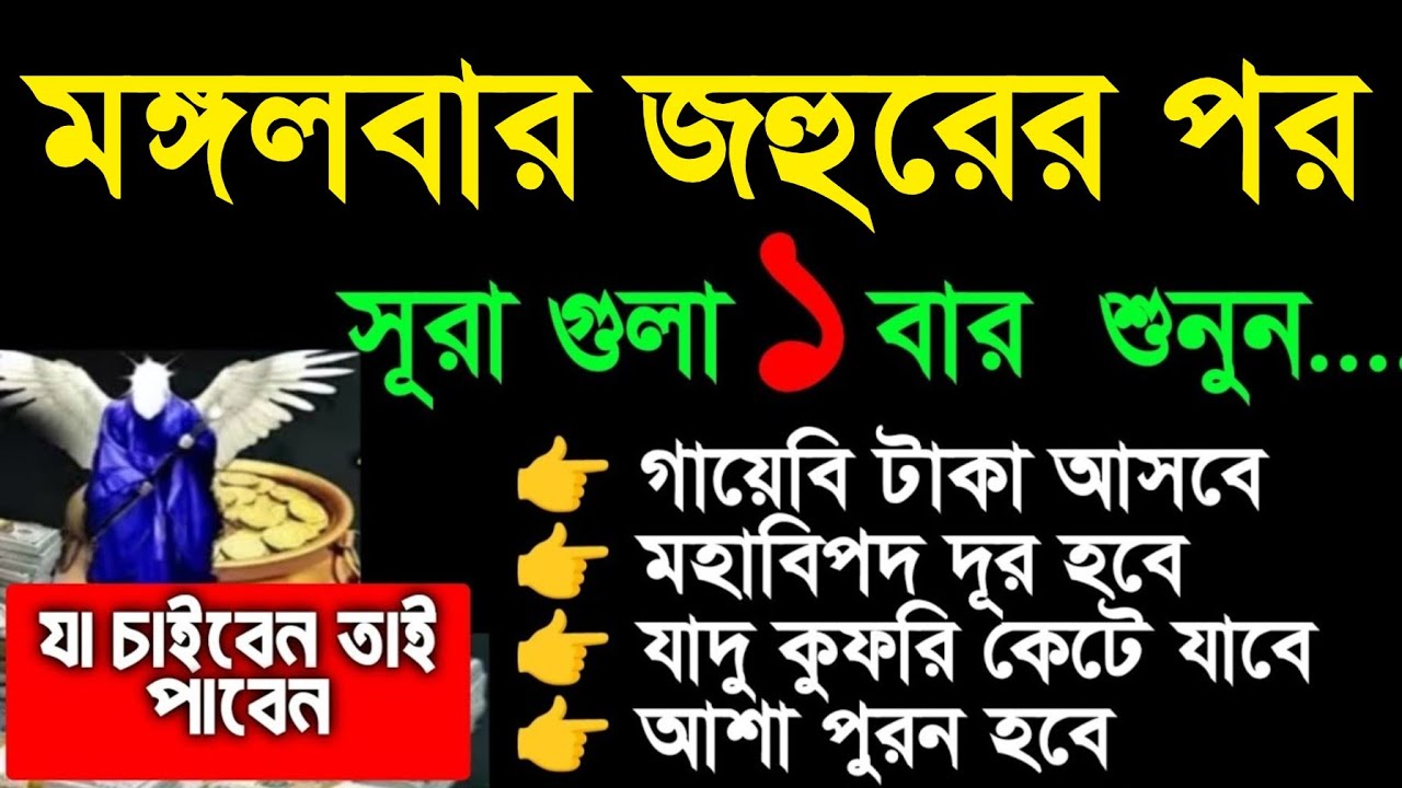 আজ মঙ্গলবার জহুরের পর,সূরাটি শুধুমাত্র ১ বার শুনুন. ঘরে বৃষ্টি মত টাকা আসবে ইনশাআল্লাহ, আশা পুরন হবে