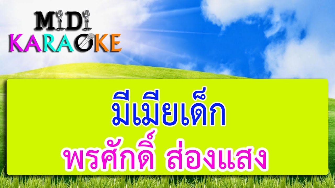 มีเมียเด็ก - พรศักดิ์ ส่องแสง | MIDI KARAOKE มิดี้ คาราโอเกะ