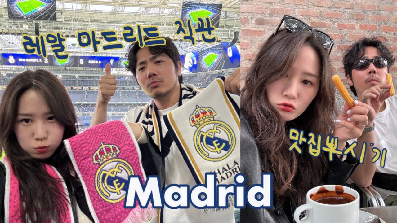 스페인 마드리드 여행🇪🇸 산티아고 베르나베우에서 레알마드리드 경기 직관. 라리가 우승확정! 승리요정왔다😎 신혼여행 브이로그