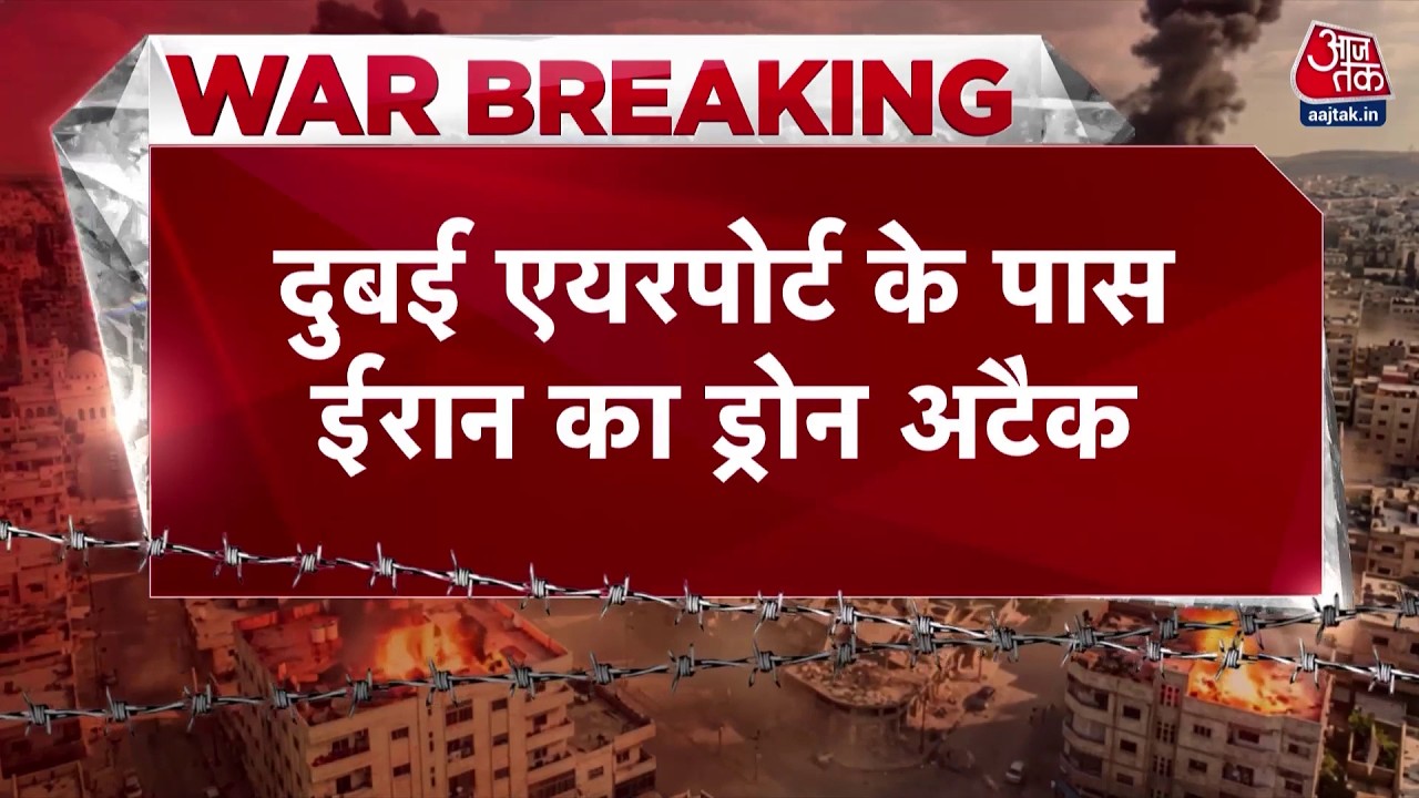 US-Israel-Iran War News Updates: दुबई एयरपोर्ट के पास ईरान ने किया ड्रोन अटैक | Trump | Top News