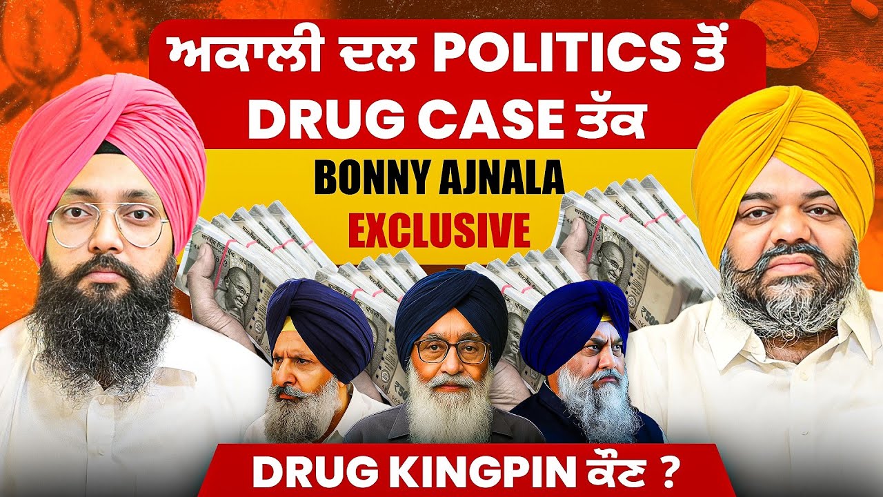 ਅਕਾਲੀ ਦਲ Politics ਤੋਂ Drug Case ਤੱਕ | Bonny Ajnala Exclusive | Drug KingPin ਕੌਣ ?